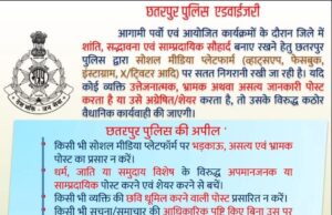 छतरपुर पुलिस द्वारा सोशल मीडिया प्लेटफॉर्म में पोस्ट एवं प्रतिक्रिया हेतु जारी की जा रही एडवाइजरी