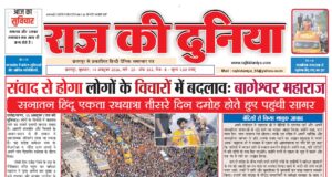 राज की दुनिया छतरपुर 14 अक्टूबर 2026