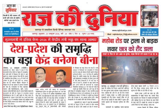 राज की दुनिया छतरपुर 23 अक्टूबर 2026